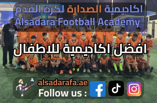اكاديميات كرة قدم للاطفال