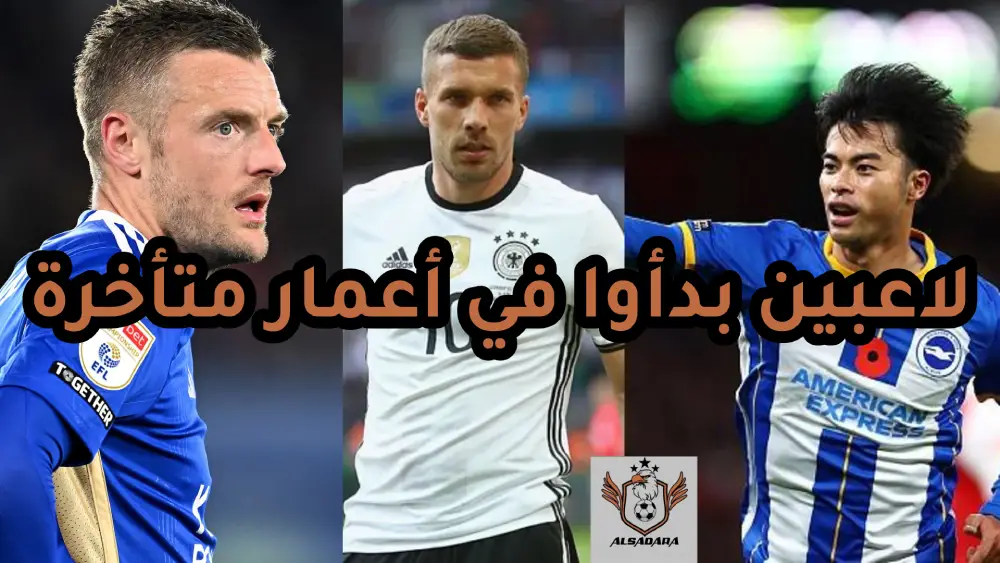 قصص نجاح للاعبين بدأوا في أعمار متأخرة