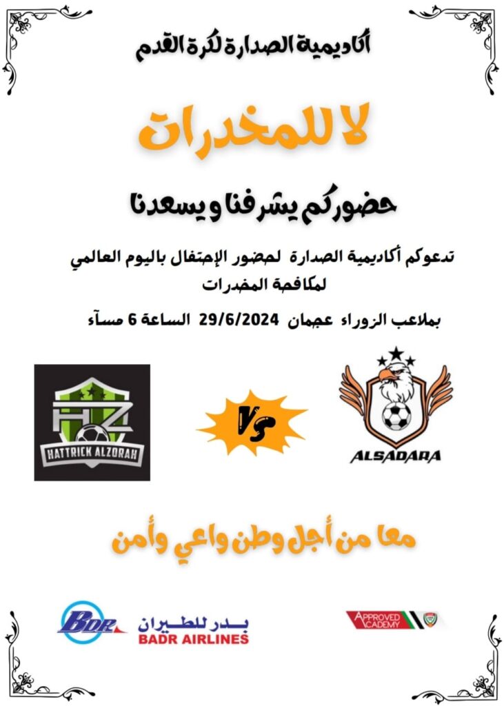 اليوم العالمي لمكافحة المخدرات الامارات